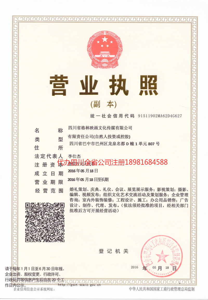 宁国宁国格林映画文化传媒有限公司