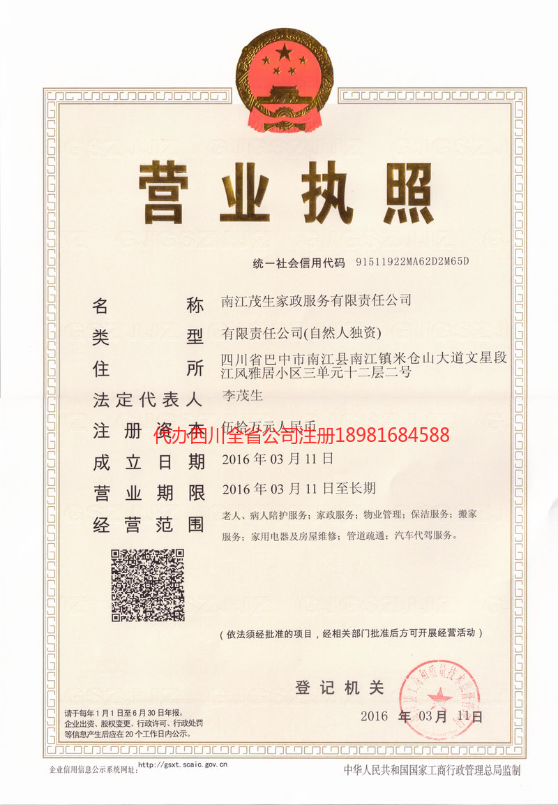 宁国宁国茂盛家政服务有限公司